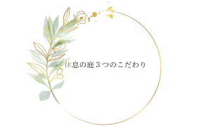 休息の庭　３つのこだわり