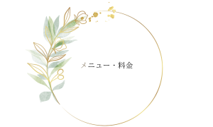 メニュー