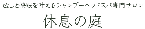 【休息の庭】癒しと快眠を叶えるシャンプーヘッドスパ専門サロン
